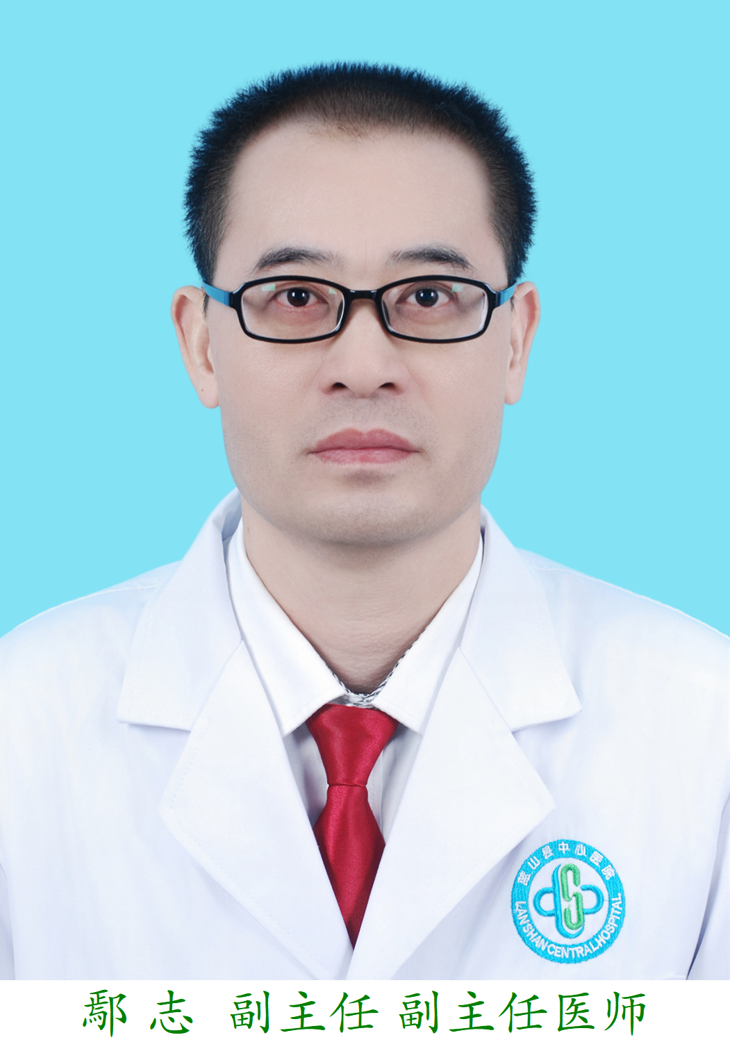 鄢 志 