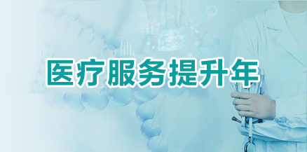 医疗服务提升年