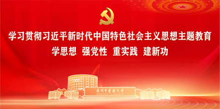  学习贯彻习近平新时代中国特色社会主义思想主题教育