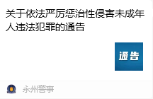 关于依法严厉惩治性侵害未成年人违法犯罪的通告
