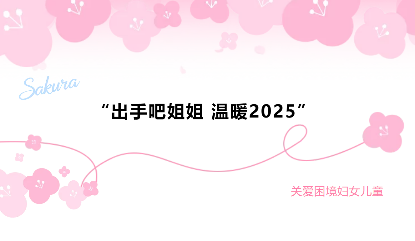 汇聚爱心暖流，情暖妇儿心田：蓝山县中心医院医共体为爱“出手”