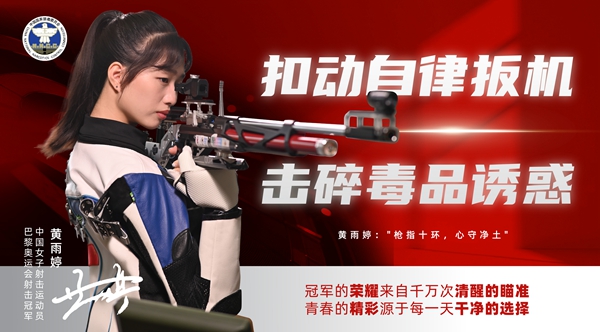 中国女子射击运动员黄雨婷：黄扣动自律扳机  击碎毒品诱惑  ​