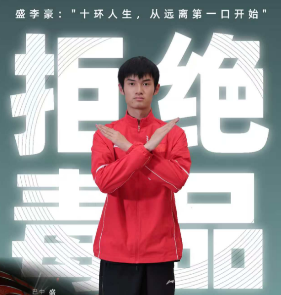 盛李豪:"十环人生，从远离第一口开始