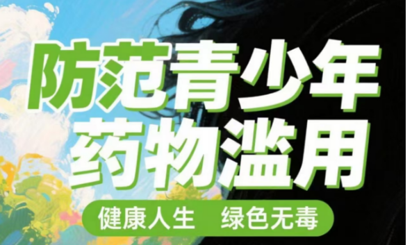 防范青少年药物滥用