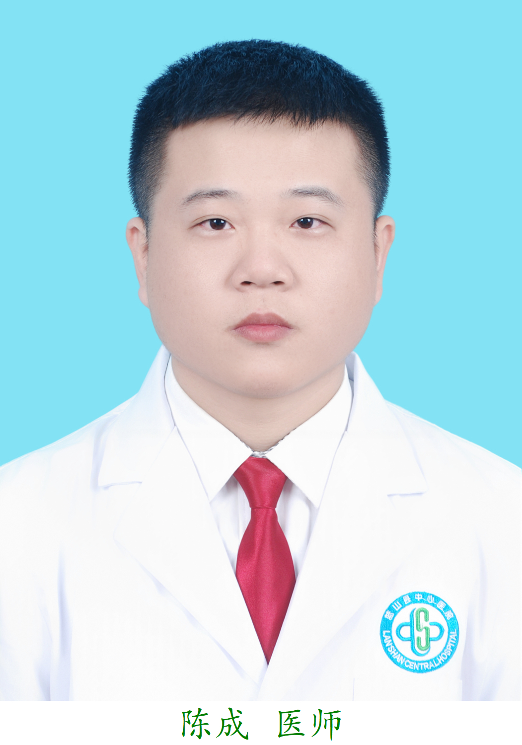 陈成