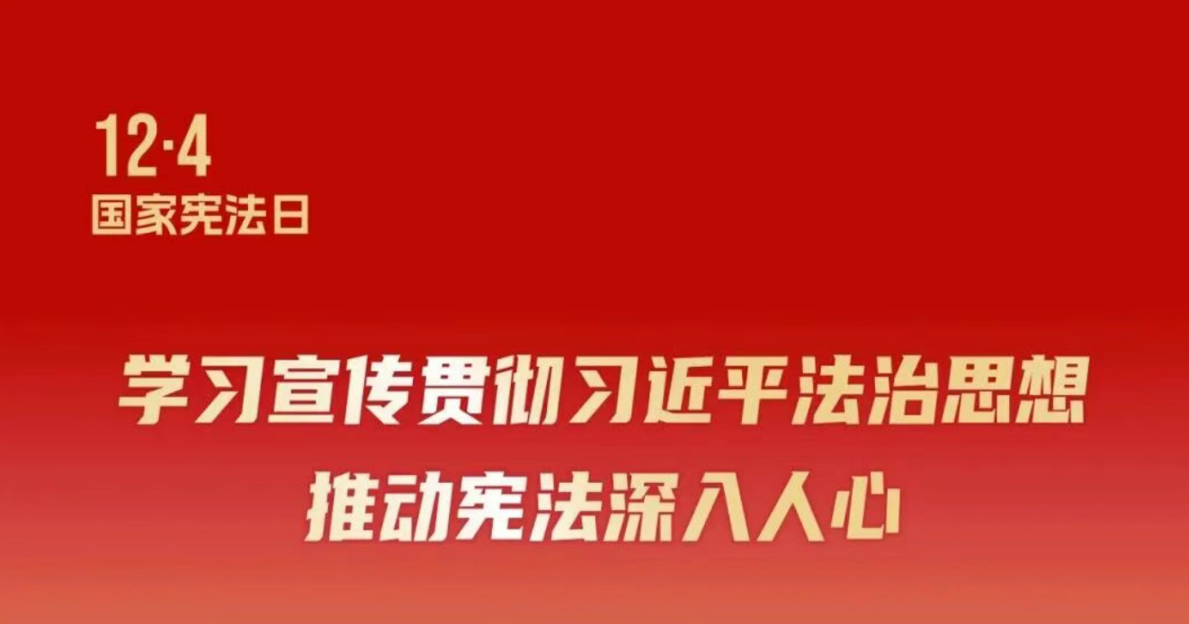 知识卡片 | 学习宣传贯彻习近平法治思想，推动宪法深入人心
