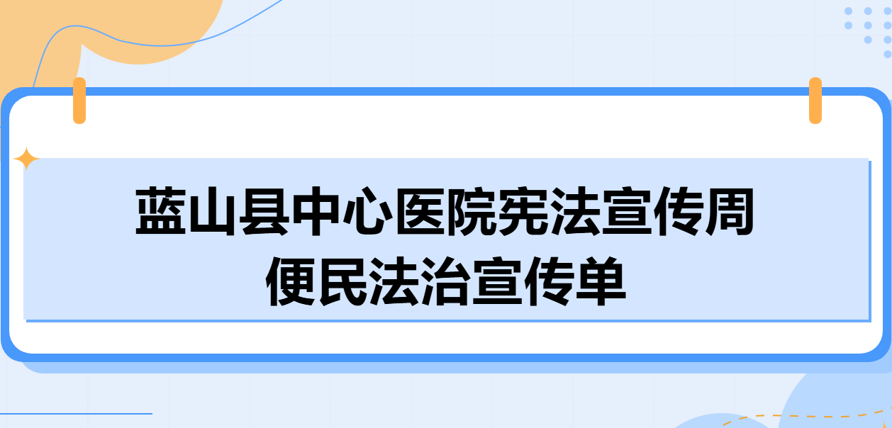 蓝山县中心医院宪法宣传周便民法治宣传单